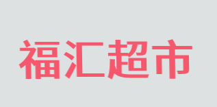 福汇超市加盟