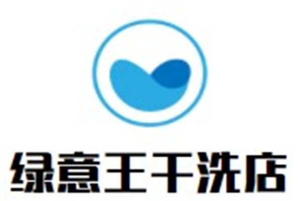 绿意王干洗店加盟