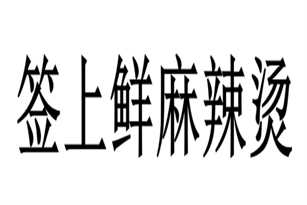 签上鲜麻辣烫加盟