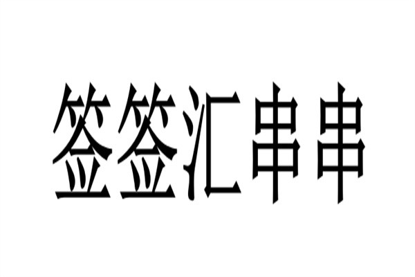 签签汇串串加盟