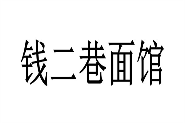 钱二巷面馆加盟