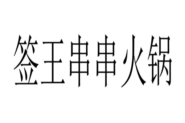 签王串串火锅加盟