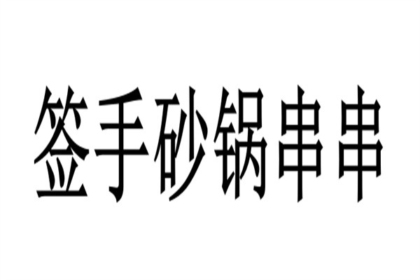 签手砂锅串串加盟