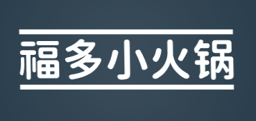 福多小火锅加盟