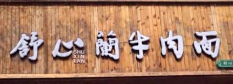 舒心兰牛肉面品牌logo