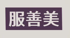 服善美品牌logo