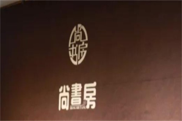 尚书房书店加盟