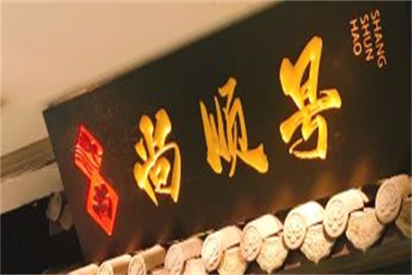 尚顺号过桥米线加盟
