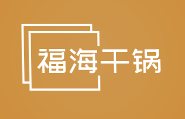 福海干锅加盟