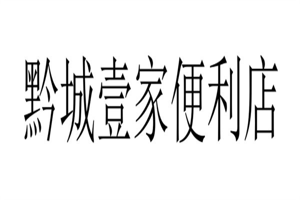 黔城壹家便利店加盟