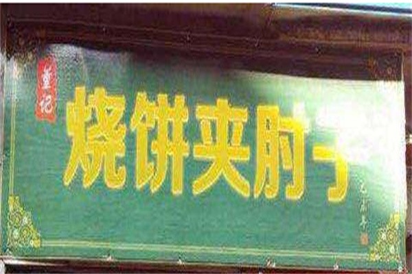 烧饼夹肘子肉加盟