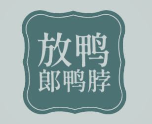 放鸭郎鸭脖加盟