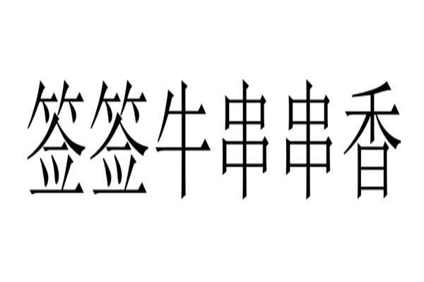 签签牛串串香加盟