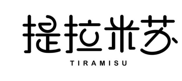提拉米苏蛋糕店加盟