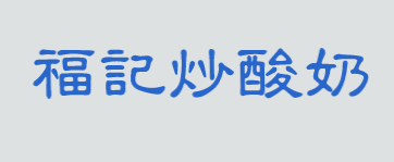 福记炒酸奶加盟