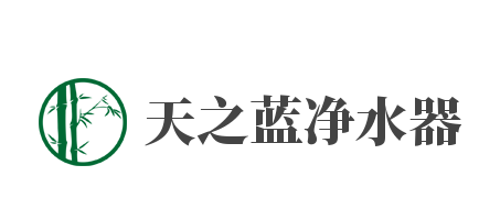 天之蓝净水器加盟
