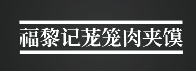 福黎记茏笼肉夹馍加盟