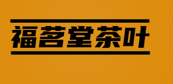 福茗堂茶叶品牌logo