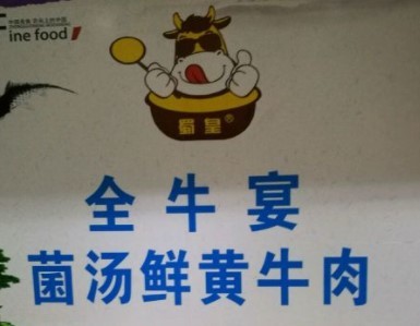 蜀皇全牛宴菌汤鲜黄牛肉加盟