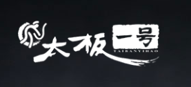 太板一号品牌logo