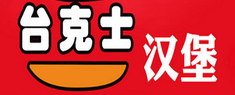 台客士汉堡加盟