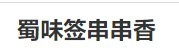 蜀味串串香加盟