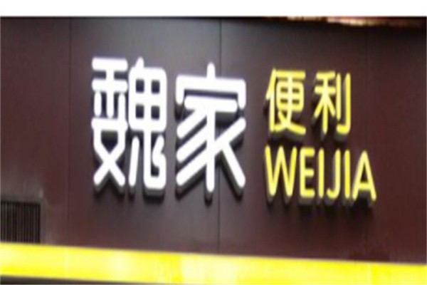 魏家便利品牌logo