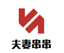夫妻串串加盟