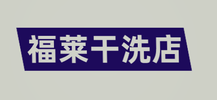 福莱干洗店加盟