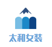 太和女装加盟