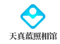 天真蓝照相馆品牌logo