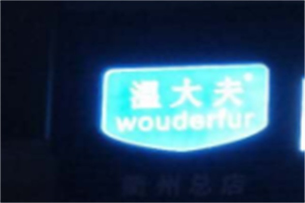温大夫祛疤品牌logo