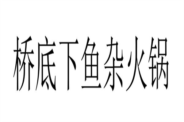 桥底下鱼杂火锅加盟