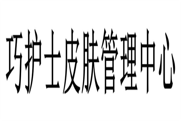 巧护士皮肤管理中心加盟