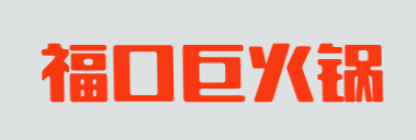 福口巨火锅品牌logo