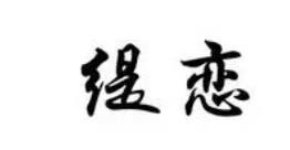 缇恋面膜加盟