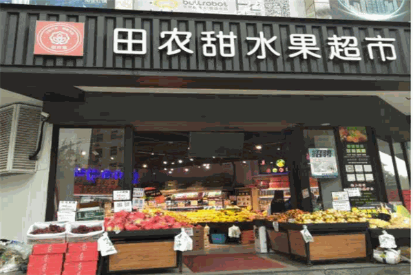 田农甜水果超市产品 门店图片