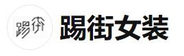 踢街女装加盟