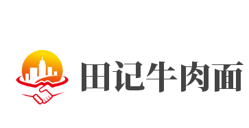 田记牛肉面加盟