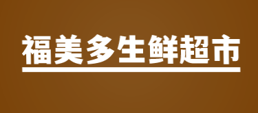 福美多生鲜超市加盟