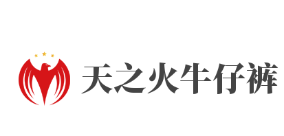 天之火牛仔裤加盟