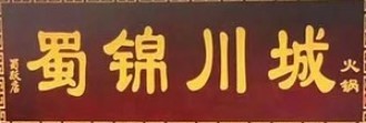 蜀锦川城火锅品牌logo