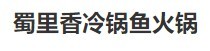 蜀里香冷锅鱼火锅加盟