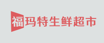 福玛特生鲜超市加盟