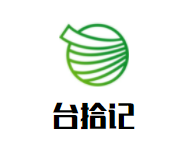 台拾记古早味蛋糕加盟