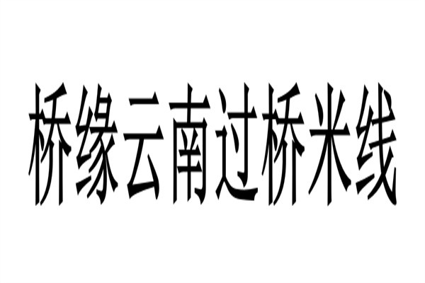 桥缘云南过桥米线加盟