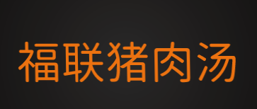 福联猪肉汤加盟