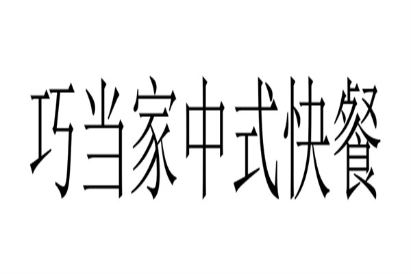 巧当家中式快餐加盟