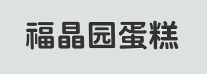 福晶园蛋糕加盟