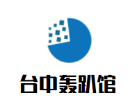 台中轰趴馆加盟
